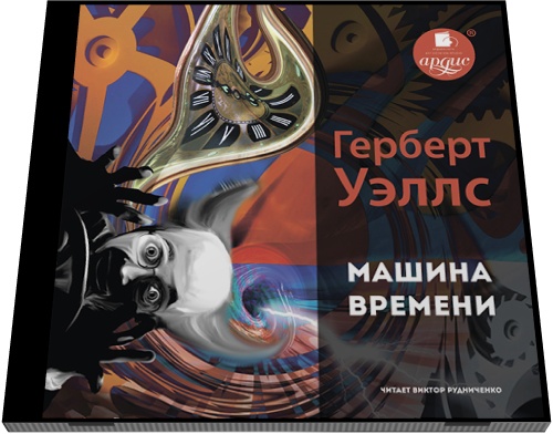 Герберт Уэллс. Машина времени