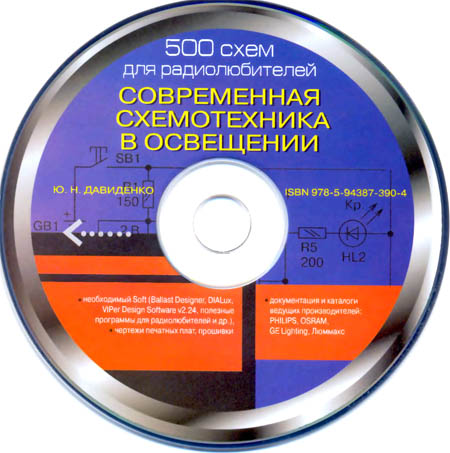 Диск к книге 500 схем для радиолюбителей. Современная схемотехника в освещении