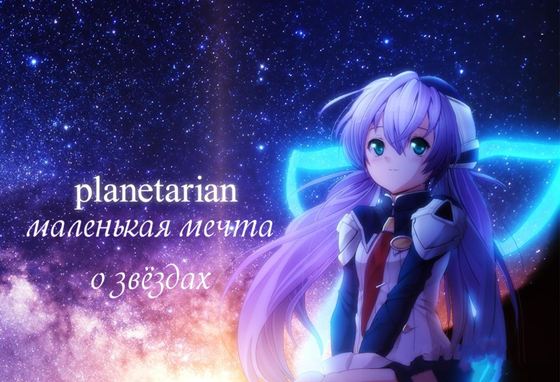 Planetarian - маленькая мечта о звёздах