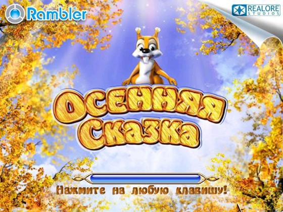 Осенняя сказка