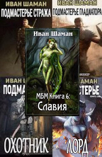 Иван Шаман. Мир без магии. Сборник книг