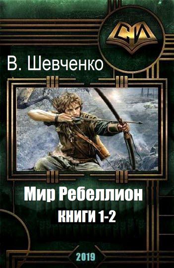 В. Шевченко. Мир Ребеллион. Сборник книг