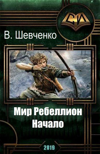 В. Шевченко. Мир Ребеллион. Начало