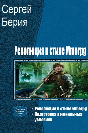 Сергей Берия. Революция в стиле Mmorpg. Сборник книг