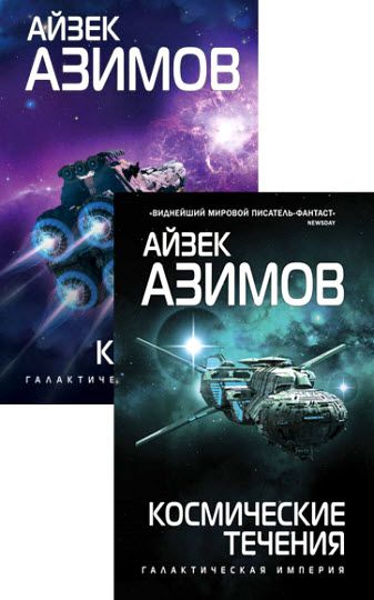 Айзек Азимов. Транторианская империя. Сборник книг