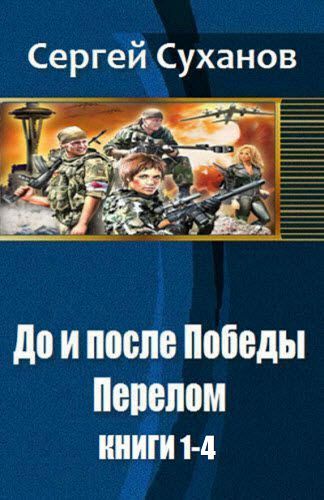 Сергей Суханов. До и после победы. Перелом. Сборник книг