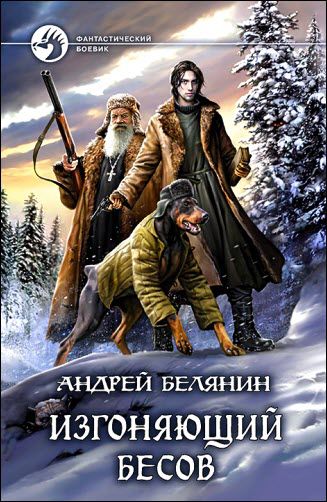 Андрей Белянин. Изгоняющий бесов