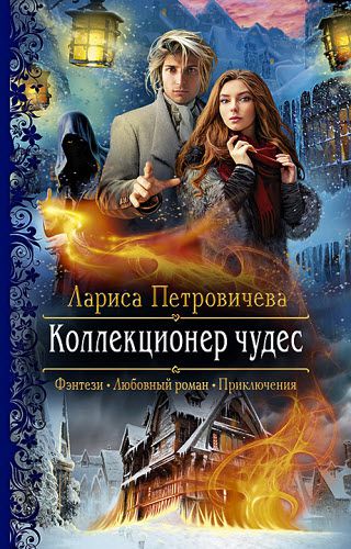 Лариса Петровичева. Коллекционер чудес