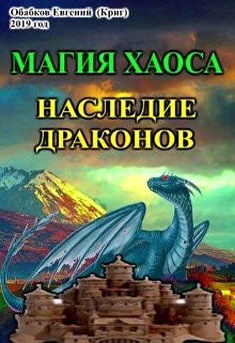 Евгений Обабков. Магия Хаоса. Наследие драконов