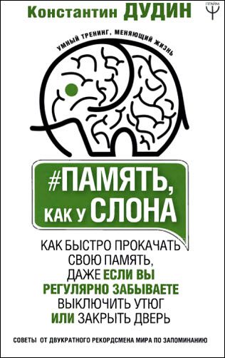 Константин Дудин. Память, как у слона. Как быстро прокачать свою память