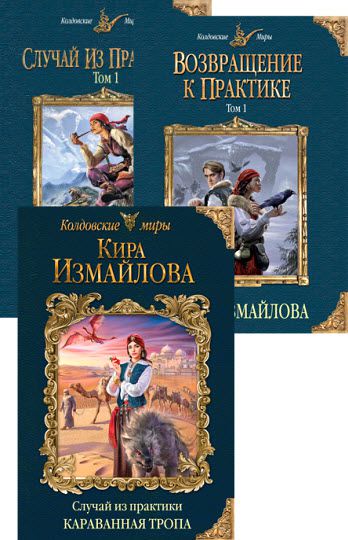 Кира Измайлова. Случай из практики. Сборник книг