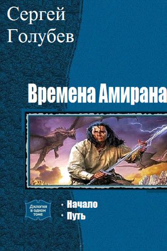 Сергей Голубев. Времена Амирана. Сборник книг