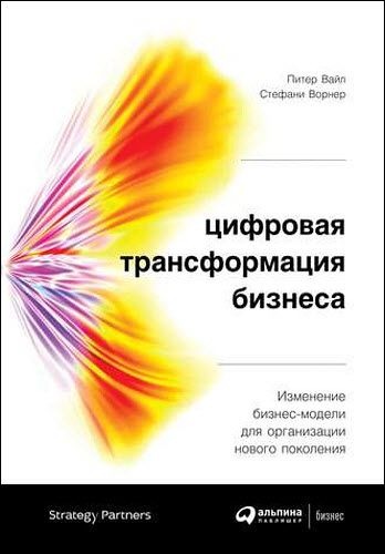 П. Вайл, С. Ворнер. Цифровая трансформация бизнеса