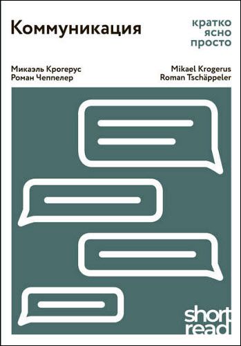 М. Крогерус, Р. Чеппелер. Коммуникация. Кратко, ясно, просто