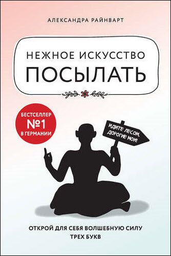 Александра Райнварт. Нежное искусство посылать. Открой для себя волшебную силу трех букв