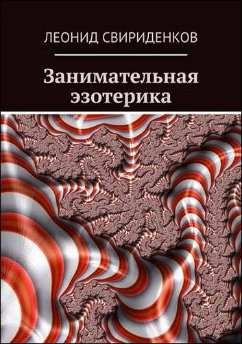 Леонид Свириденков. Занимательная эзотерика