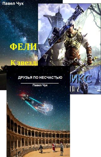 Павел Чук. Сборник книг