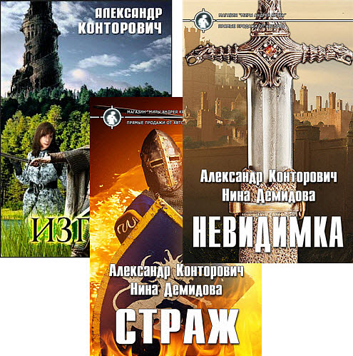 Александр Конторович, Нина Демидова. Изгой. Сборник книг