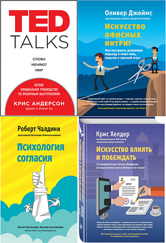 Крис Андерсон, Крис Хелдер. Психология влияния. Сборник книг