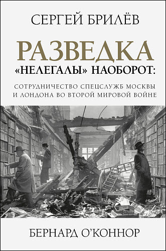 Сергей Брилев, Бернард О'Коннор. Разведка. «Нелегалы» наоборот