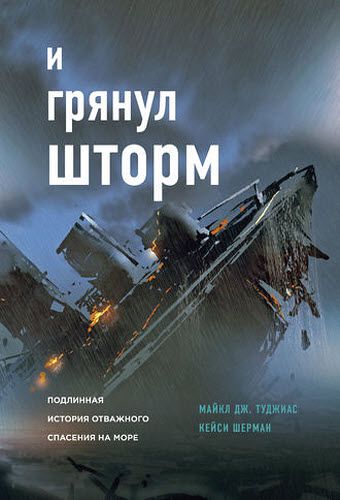 Майкл Дж. Туджиас. И грянул шторм. Подлинная история отважного спасения на море