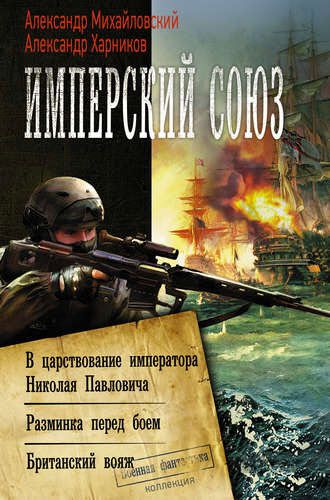 А. Михайловский, А. Харников. Имперский союз: В царствование императора Николая Павловича. Разминка перед боем. Британский вояж