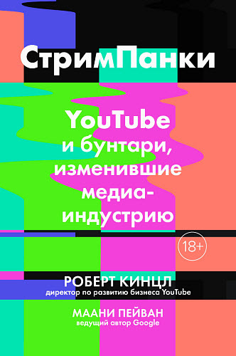 Роберт Кинцл, Маани Пейван. Стримпанки. YouTube и бунтари, изменившие медиаиндустрию