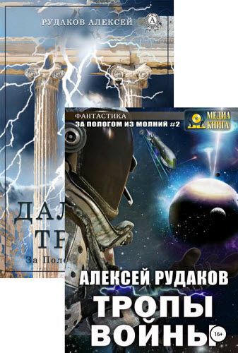 Алексей Рудаков. За пологом из молний. Сборник книг