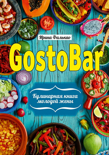 Ирина Фалькао. GostoBAR. Кулинарная книга молодой жены