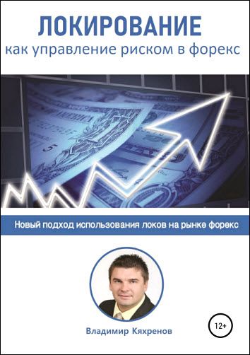 Владимир Кяхренов. Локирование как управление риском в Форекс