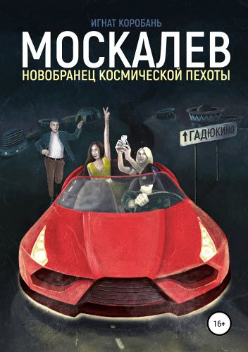 Игнат Коробань. Москалёв. Новобранец космической пехоты