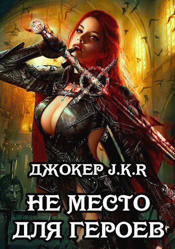 Джокер J.K.R. Не место для героев