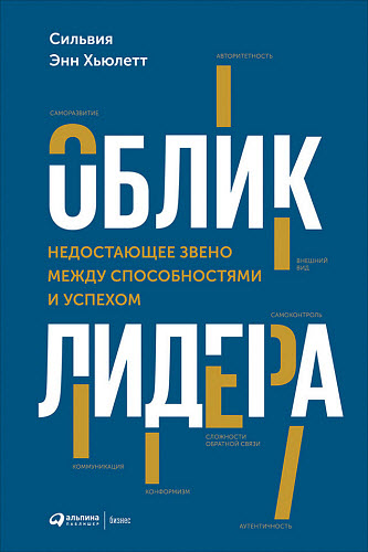 Сильвия Хьюлетт. Облик лидера. Недостающее звено между способностями и успехом