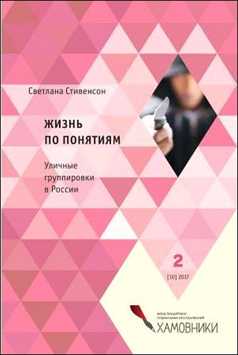 Светлана Стивенсон. Жизнь по понятиям. Уличные группировки в России