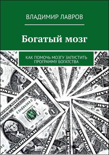 Владимир Лавров. Богатый мозг. Как помочь мозгу запустить программу богатства