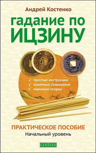 Андрей Костенко. Гадание по Ицзину. Практическое пособие. Начальный уровень