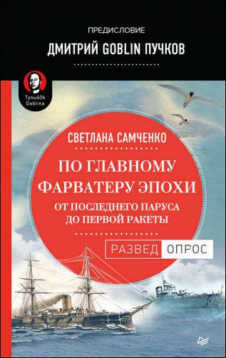 Д. Пучков, С. Самченко. По главному фарватеру эпохи. От последнего паруса до первой ракеты