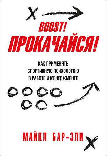 Майкл Бар-Эли. Прокачайся! Как применять спортивную психологию в работе и менеджменте