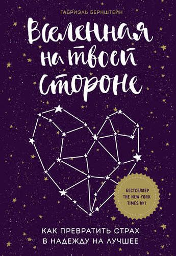 Габриэль Бернштейн. Вселенная на твоей стороне. Как превратить страх в надежду на лучшее