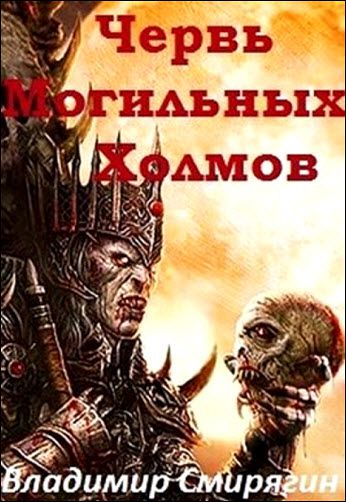 Владимир Смирягин. Червь могильных холмов