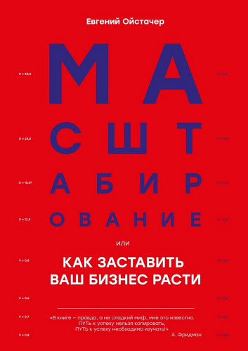 Евгений Ойстачер. Масштабирование, или как заставить ваш бизнес расти