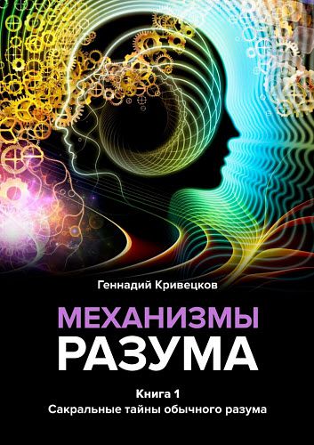 Геннадий Кривецков. Механизмы разума. Сакральные тайны обычного разума