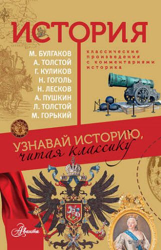 А.Пушкин, А. Толстой, Л. Толстой, М. Горький. История. Узнавай историю, читая классику