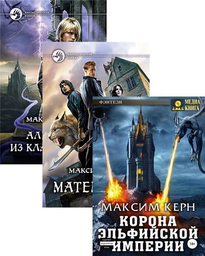 Максим Керн. Сборник книг