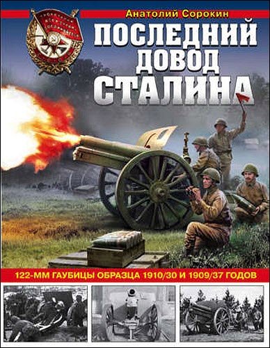 Анатолий Сорокин. Последний довод Сталина. 122-мм гаубицы образца 1910/30 и 1909/37 годов