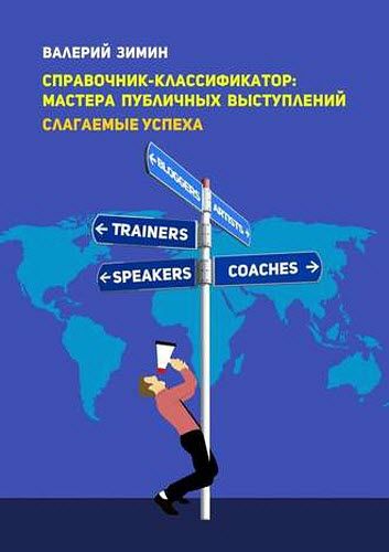 Валерий Зимин. Справочник-классификатор: мастера публичных выступлений. Слагаемые успеха