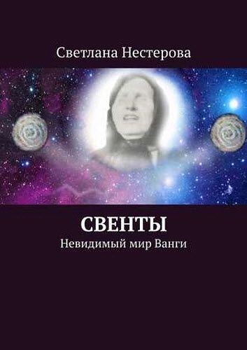 Светлана Нестерова. Свенты. Невидимый мир Ванги