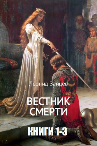 Леонид Зайцев. Вестник смерти. Сборник книг