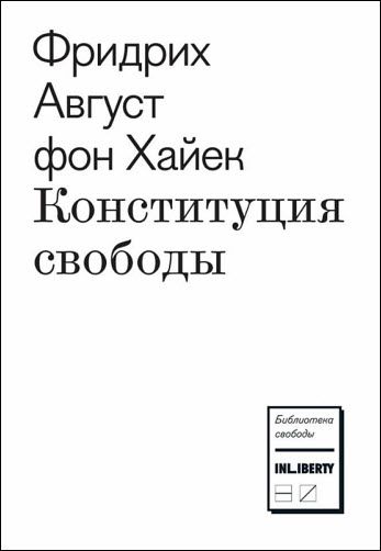 Ф. А. Хайек. Конституция свободы