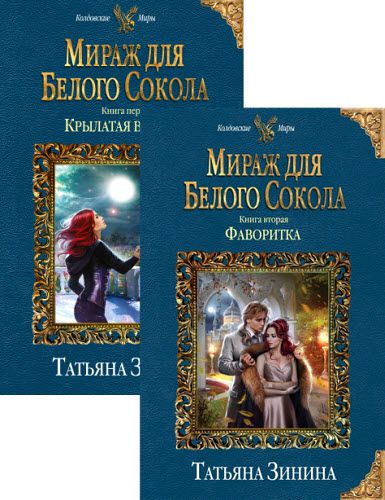 Татьяна Зинина. Мираж для белого сокола. Сборник книг